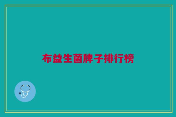 布益生菌牌子排行榜