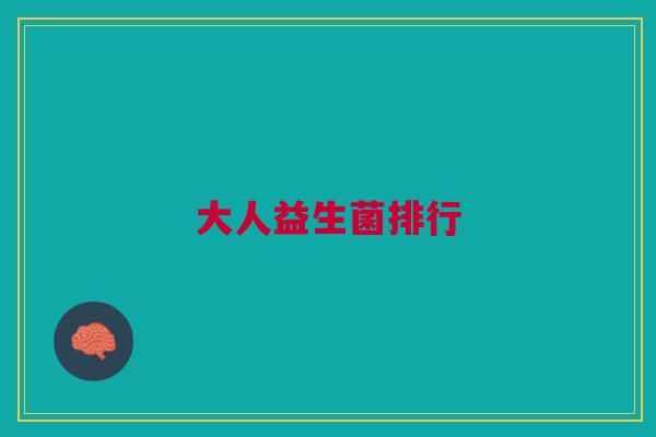 大人益生菌排行