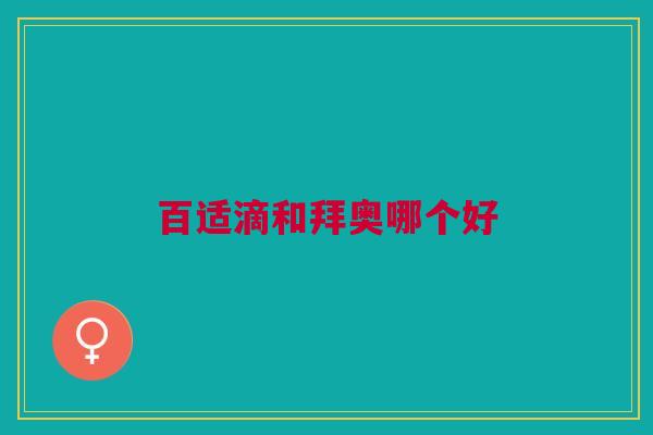 百适滴和拜奥哪个好