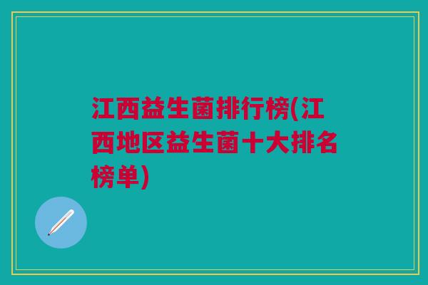 江西益生菌排行榜(江西地区益生菌十大排名榜单)