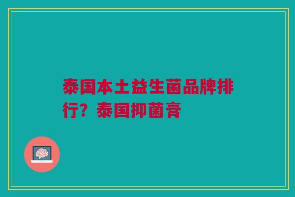 泰国本土益生菌品牌排行?泰国抑菌膏