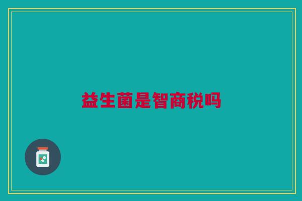 益生菌是智商税吗 益生菌是智商税吗