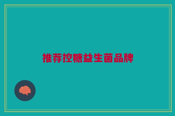 推荐控糖益生菌品牌