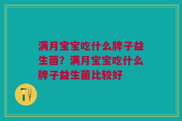 满月宝宝吃什么牌子益生菌?满月宝宝吃什么牌子益生菌比较好
