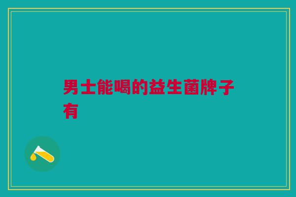 男士能喝的益生菌牌子有