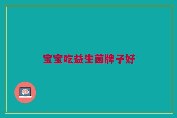 宝宝吃益生菌牌子好