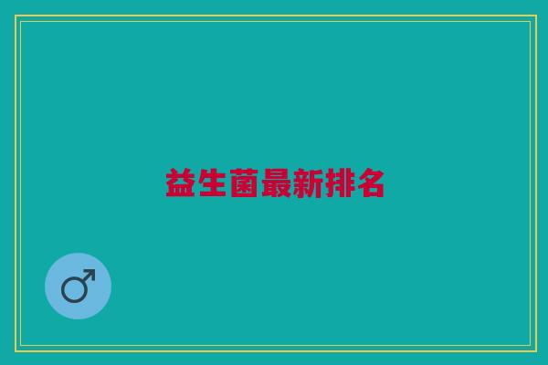 益生菌新排名 益生菌新排名
