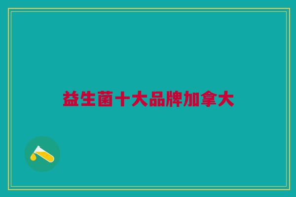 益生菌十大品牌加拿大
