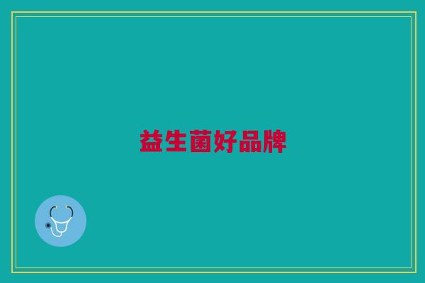 益生菌好品牌