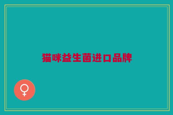 猫咪益生菌进口品牌