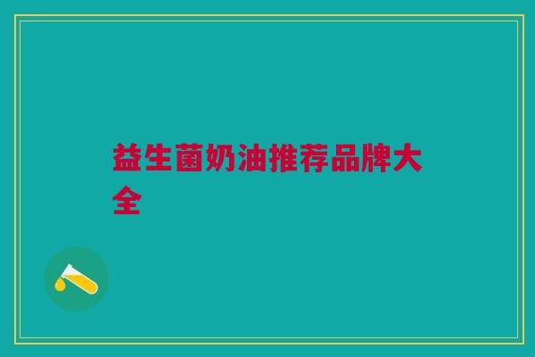 益生菌奶油推荐品牌大全