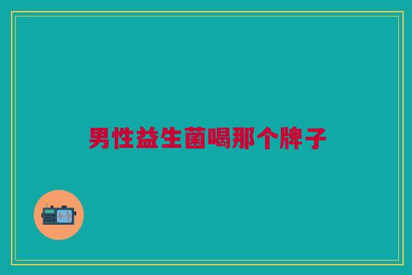 男性益生菌喝那个牌子