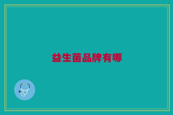 益生菌品牌有哪