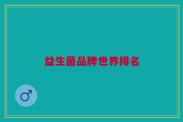 益生菌品牌世界排名