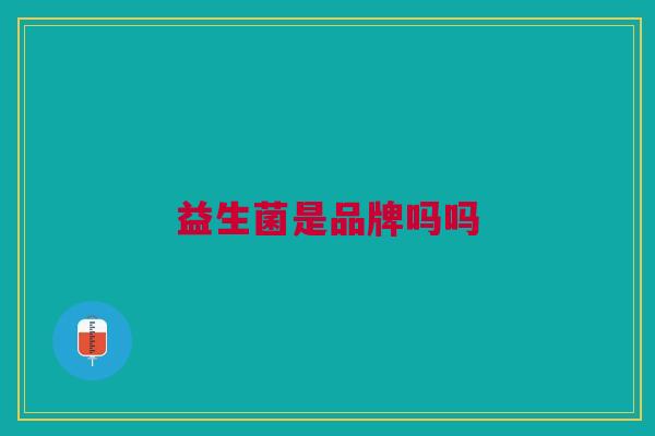 益生菌是品牌吗吗