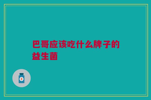 巴哥应该吃什么牌子的益生菌