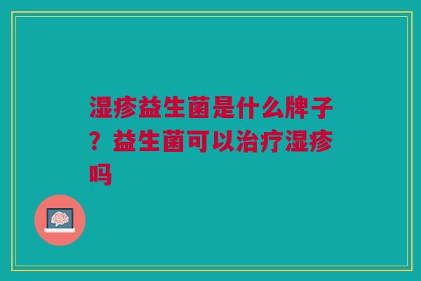 益生菌是什么牌子？益生菌可以吗