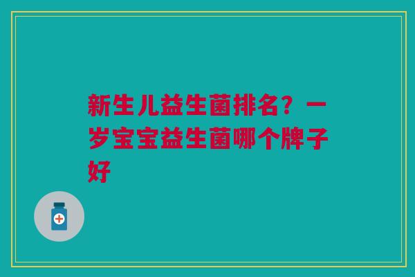 新生儿益生菌排名?一岁宝宝益生菌哪个牌子好