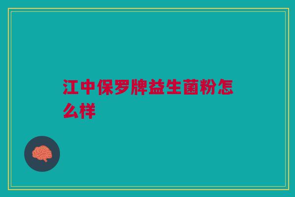 江中保罗牌益生菌粉怎么样