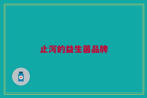 止泻的益生菌品牌