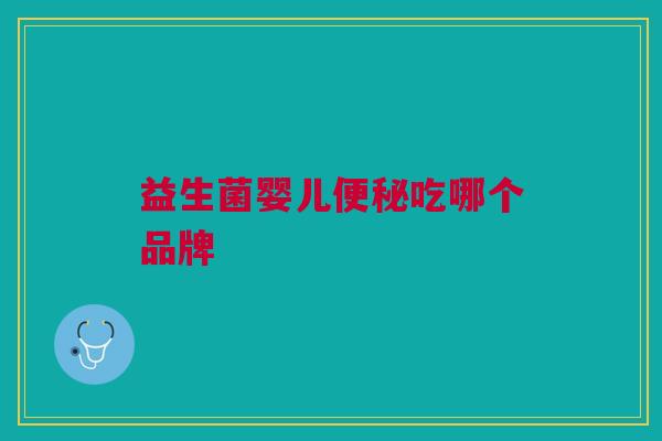 益生菌婴儿便秘吃哪个品牌