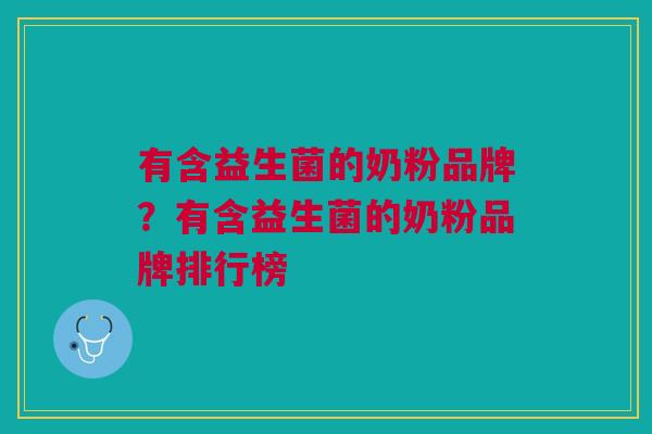 有含益生菌的奶粉品牌?有含益生菌的奶粉品牌排行榜 有含益生菌的奶粉品牌?有含益生菌的奶粉品牌排行榜
