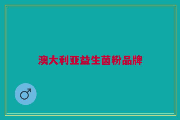 澳大利亚益生菌粉品牌