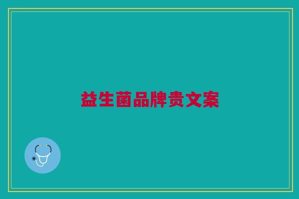 益生菌品牌贵文案