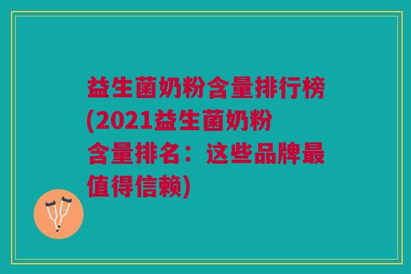 益生菌奶粉含量排行榜(2021益生菌奶粉含量排名:这些品牌最值得信赖)