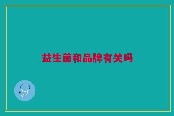 益生菌和品牌有关吗