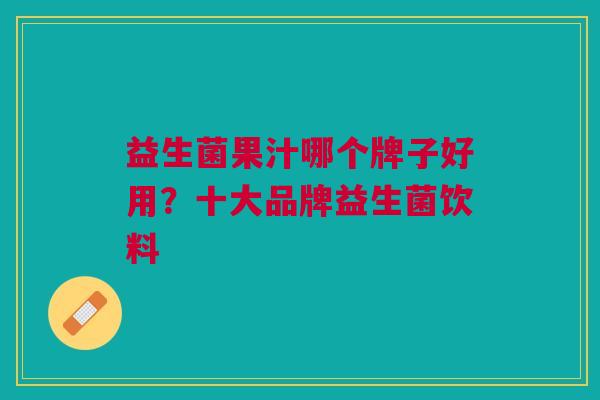 益生菌果汁哪个牌子好用?十大品牌益生菌饮料