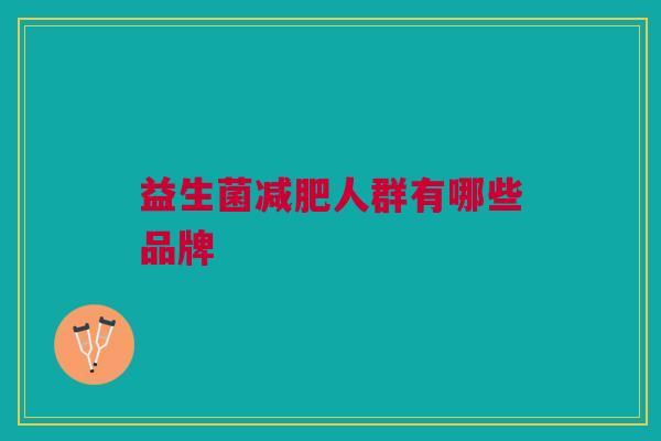 益生菌减肥人群有哪些品牌