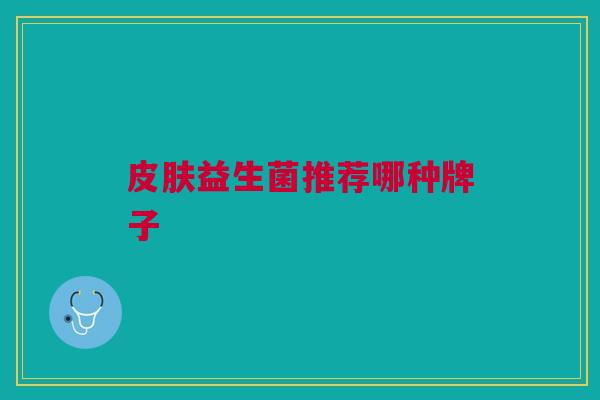 皮肤益生菌推荐哪种牌子