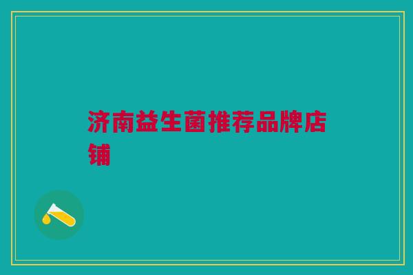济南益生菌推荐品牌店铺