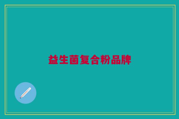 益生菌复合粉品牌
