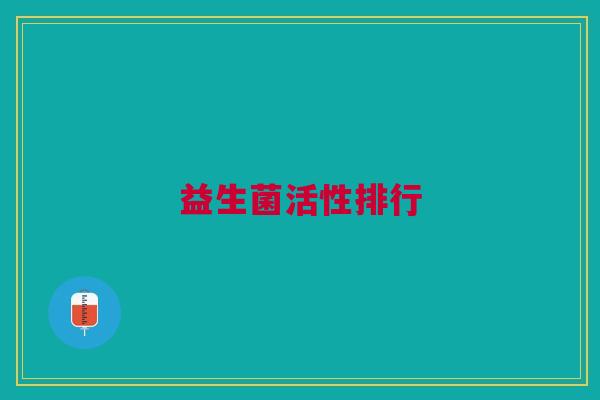益生菌活性排行