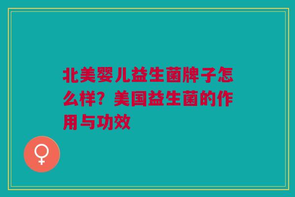 北美婴儿益生菌牌子怎么样?美国益生菌的作用与功效