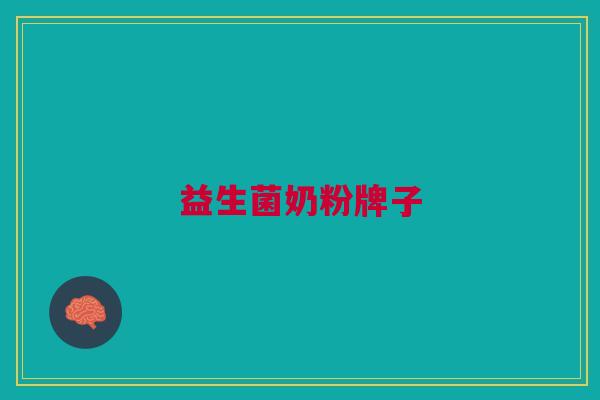 益生菌奶粉牌子