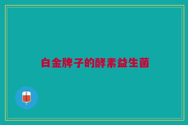 白金牌子的酵素益生菌