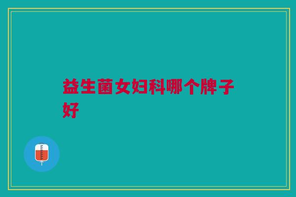 益生菌女妇科哪个牌子好