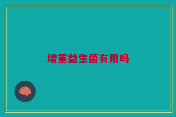 增重益生菌有用吗