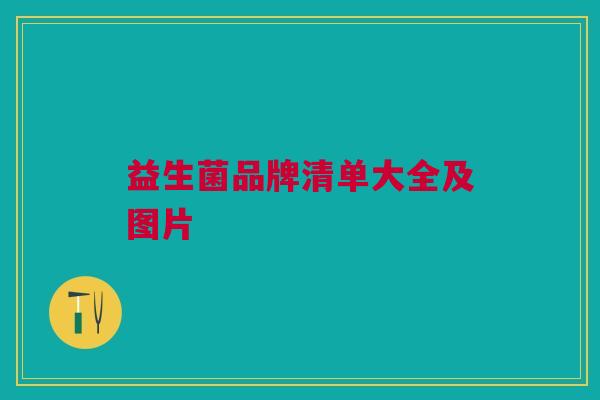 益生菌品牌清单大全及图片