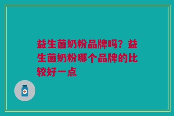 益生菌奶粉品牌吗?益生菌奶粉哪个品牌的比较好一点