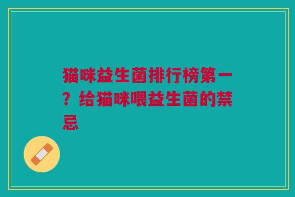 猫咪益生菌排行榜第一?给猫咪喂益生菌的禁忌