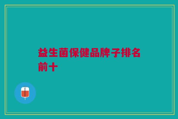 益生菌保健品牌子排名前十