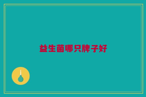 益生菌哪只牌子好
