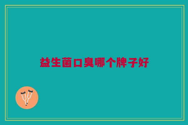 益生菌口臭哪个牌子好