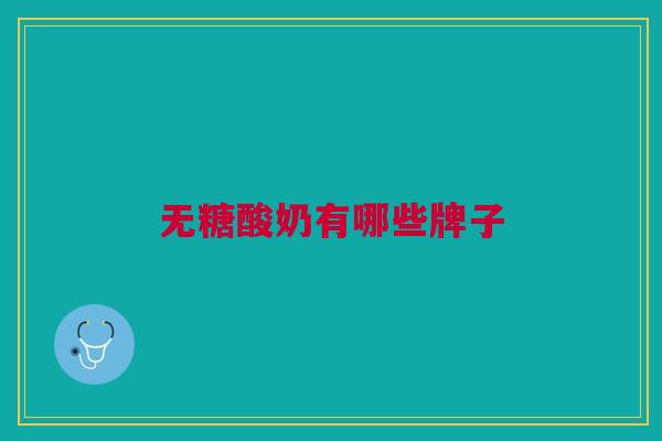 无糖酸奶有哪些牌子