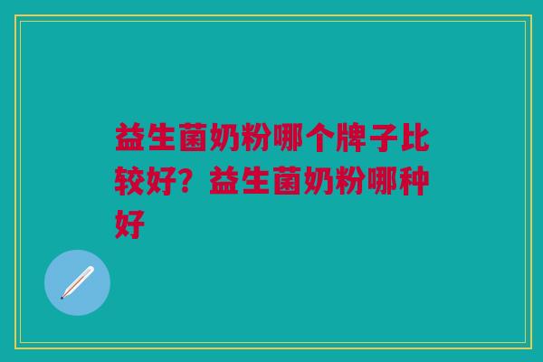 益生菌奶粉哪个牌子比较好?益生菌奶粉哪种好