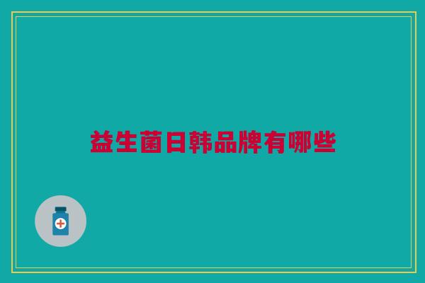 益生菌日韩品牌有哪些